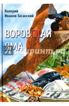 Воровская яма