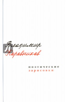 Поэтические зарисовки