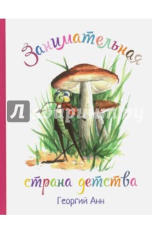 Занимательная страна детства