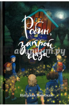 Робин, закрой глаза