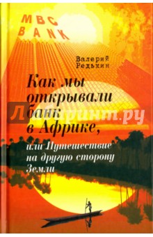 Как мы открывали банк в Африке, или Путешествие