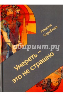 Умереть - это не страшно