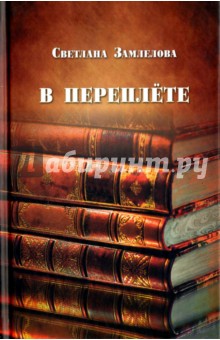 В переплете