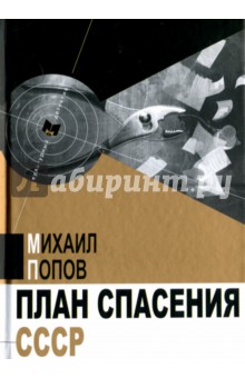 План спасения СССР