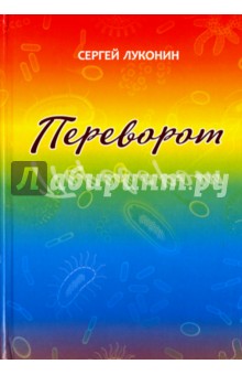 Переворот