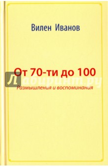 От 70-ти до 100. Размышления и воспоминания