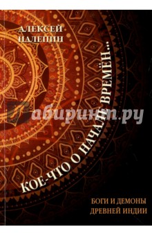 Кое-что о начале времен... Боги и демоны др. Индии