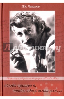 «Сюда пришел я, чтобы здесь остаться…» Страницы