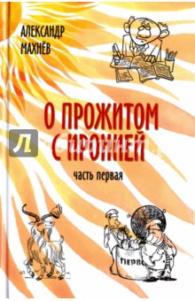 О прожитом с иронией