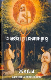 Силою Вышнего живы