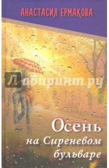 Осень на Сиреневом бульваре