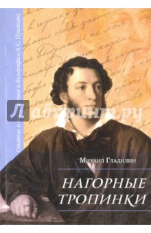 Нагорные тропинки: статьи о творчестве А.С.Пушкина
