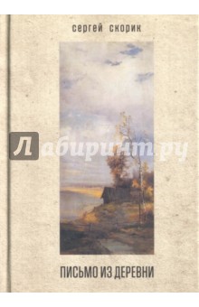 Письмо из деревни