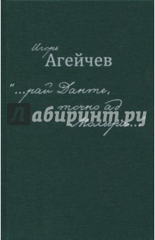 …рай Данте, точно ад Мольера…» : новые стихи