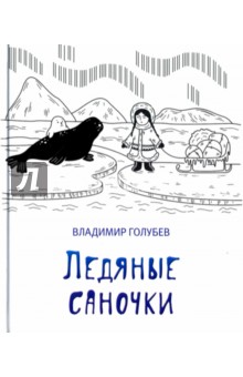 Ледяные саночки