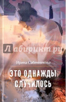 Это однажды случилось