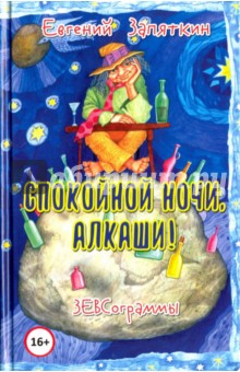 Спокойной ночи, алкаши! ЗЕВСограммы