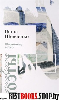 Форточка, ветер