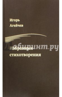 Избранные стихотворения. Игорь Агейчев