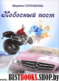 Небесный пост