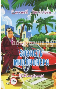 Зависть миллионера. ЗЕВСограммы