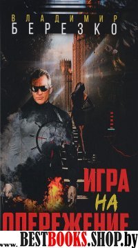 Игра на опережение