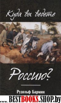 Куда вы ведете Россию?