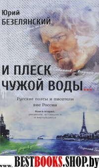 И плеск чужой воды… Русские поэты и писатели. Кн.2