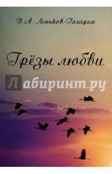 Грезы любви