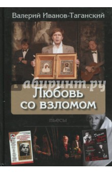 Любовь со взломом: пьесы