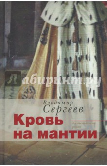 Кровь на мантии: документальный роман