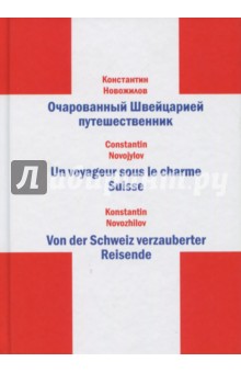 Очарованный Швейцарией путешественник, на 3-х яз