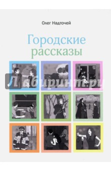 Городские рассказы