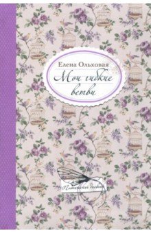 Мои гибкие ветви