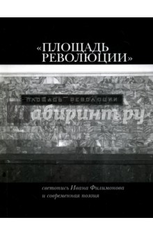 "Площадь Революции": Светопись Ивана Филимонова