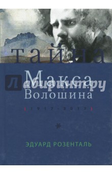 Тайна Макса Волошина