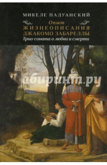 Опыт и жизнеописания Джакомо Забареллы:трио-соната