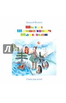 Шклад Шамойлович Шапелкин