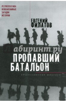 Пропавший батальон