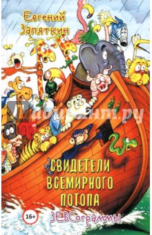 Свидетели всемирного потопа. ЗЕВСограммы