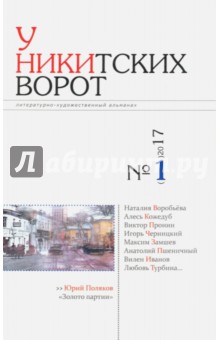 Альманах «У Никитских ворот» № 1 2017