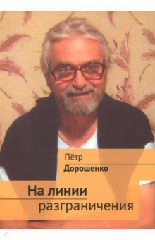 На линии разграничения