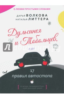 Дульсинея и Тобольцев, или 17 правил автостопа