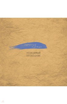 Невидимый проводник