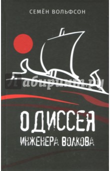 Одиссея инженера Волкова