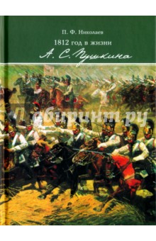 1812 год в жизни А. С. Пушкина