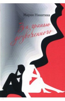 За гранью дозволенного