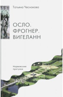 Осло. Фрогнер. Вигеланн. Норвежские прогулки