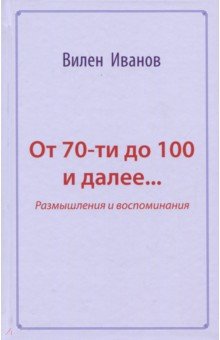 От 70-ти до 100 и далее…