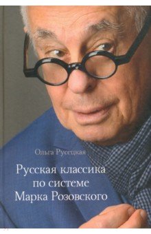 Русская классика по системе Марка Розовского